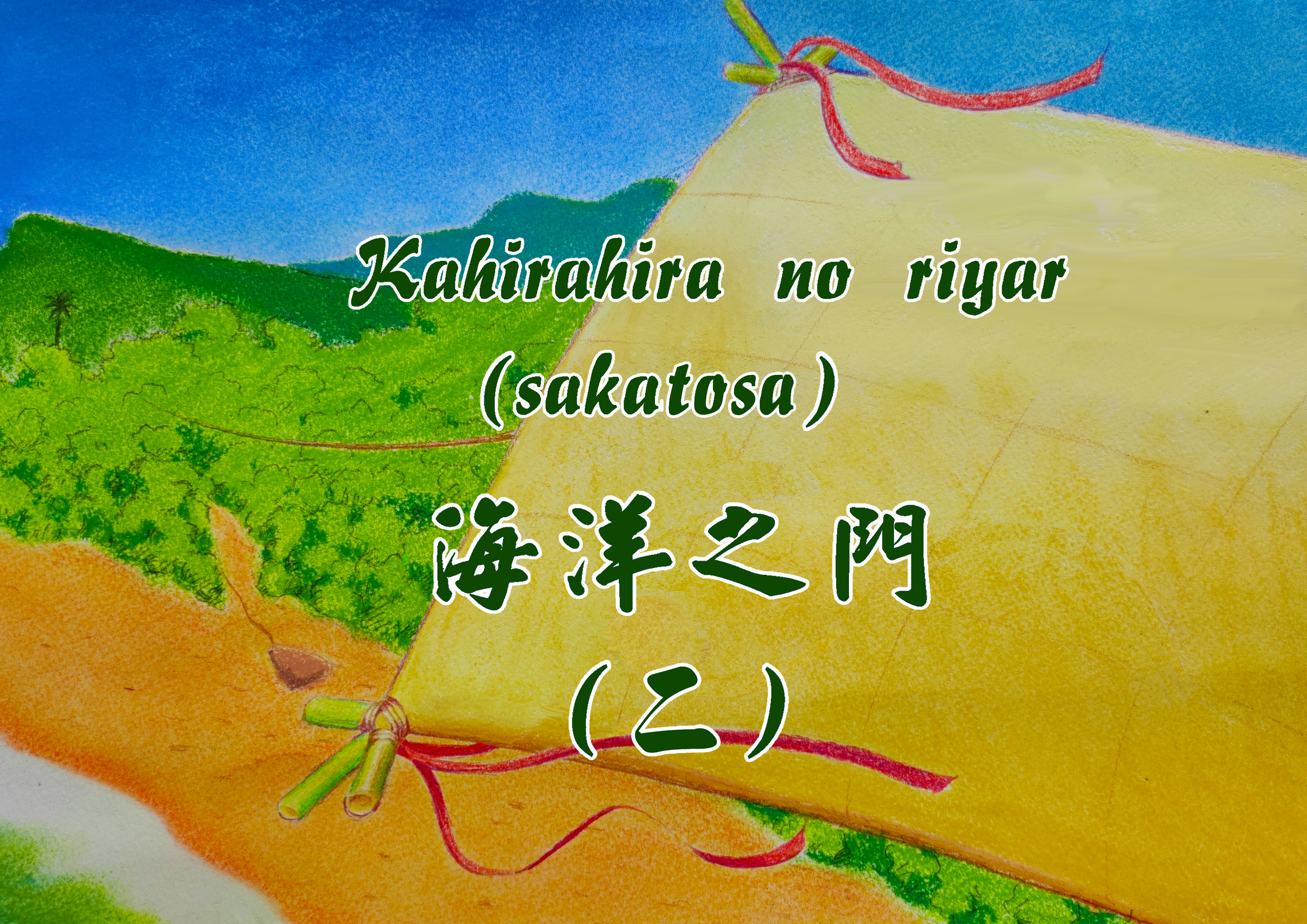 Kahirahira no riyar (sakatosa) 海洋之門（二）