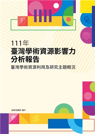 111年臺灣學術資源影響力分析報告：臺灣學術資源利用及研究主題概況
