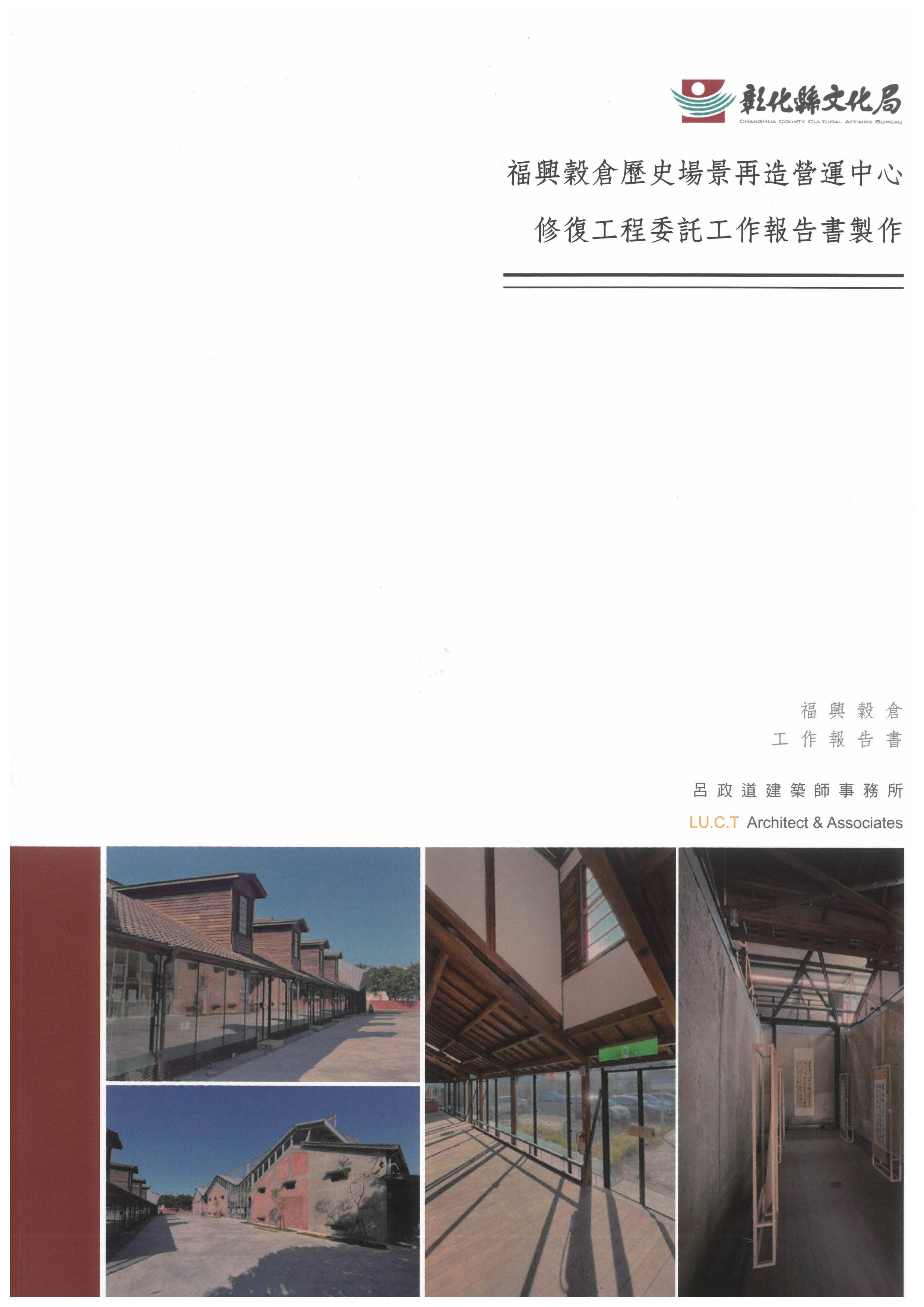 福興穀倉歷史場景再造營運中心修復工程委託工作報告書製作