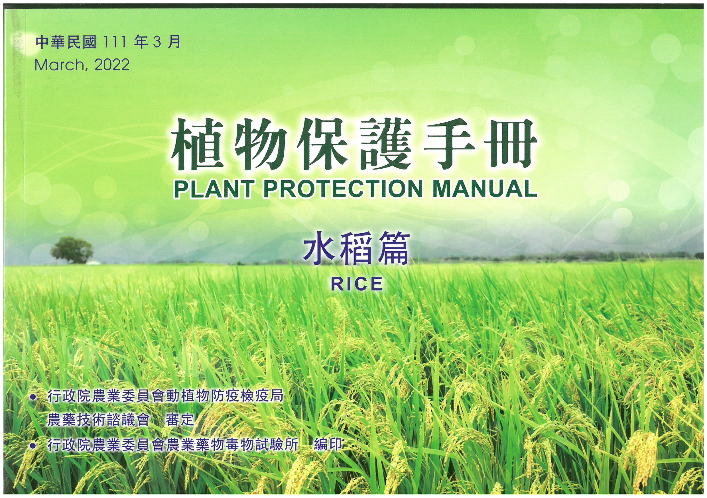 植物保護手冊－水稻篇(111年版民國91年)