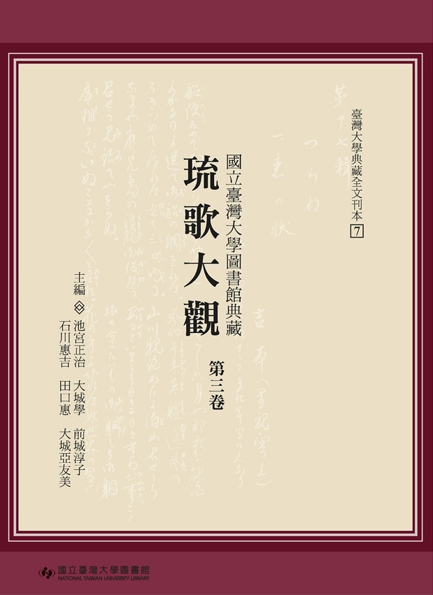 國立臺灣大學圖書館典藏琉歌大觀. 第三卷
