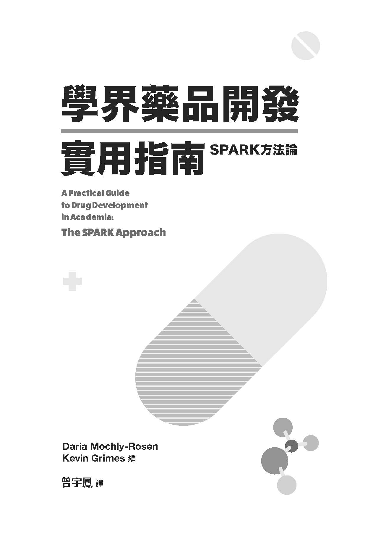 學界藥品開發實用指南：SPARK方法論
