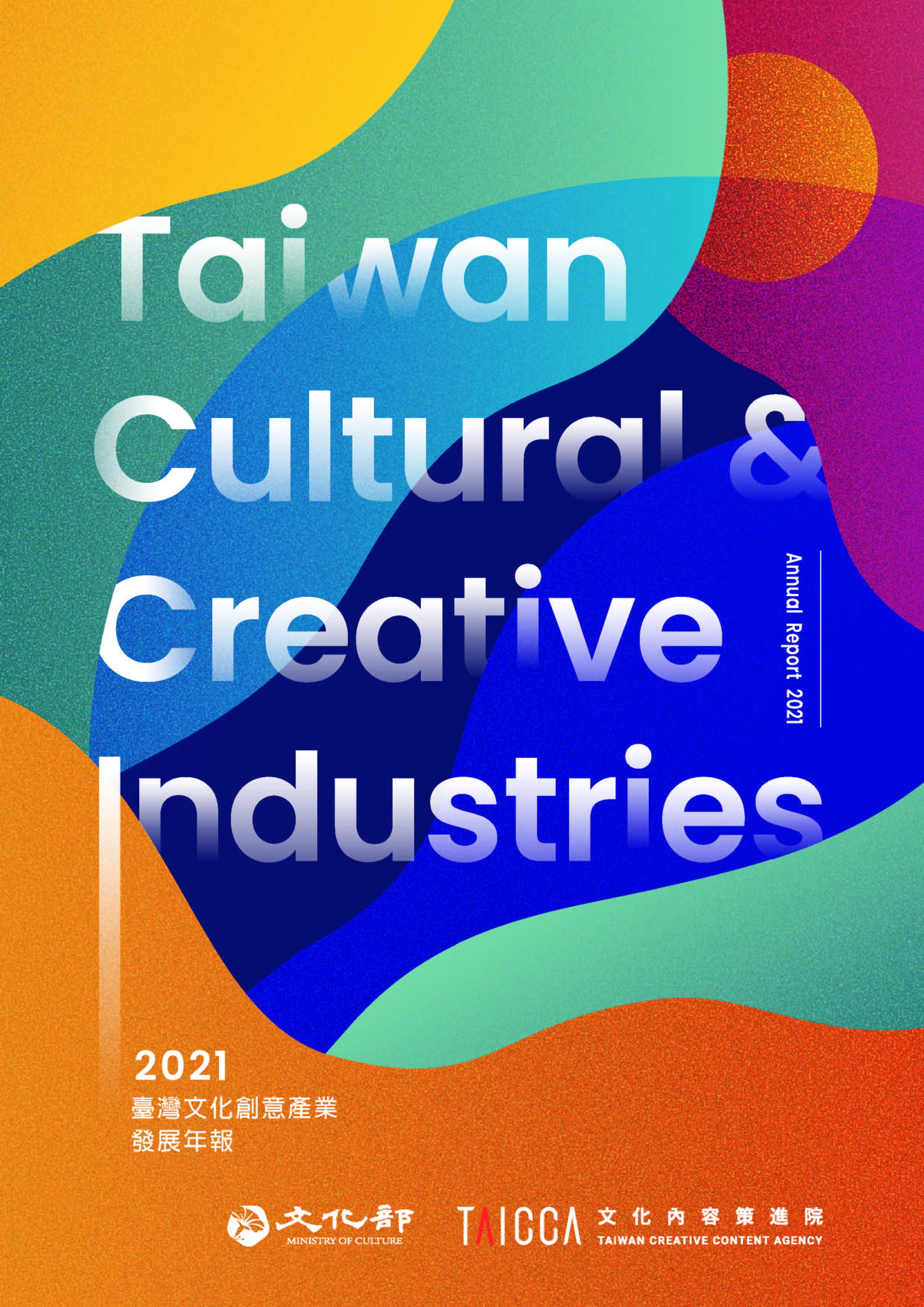2021臺灣文化創意產業發展年報