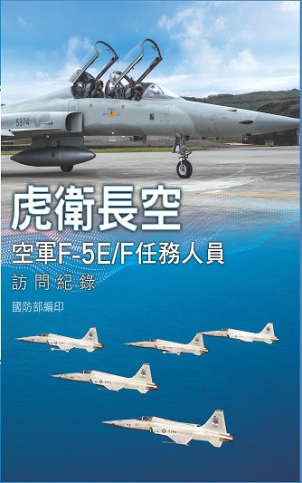 虎衛長空：空軍F-5E/F任務人員訪問紀錄