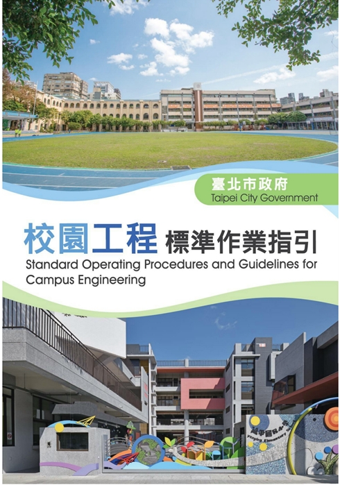 臺北市政府校園工程標準作業指引