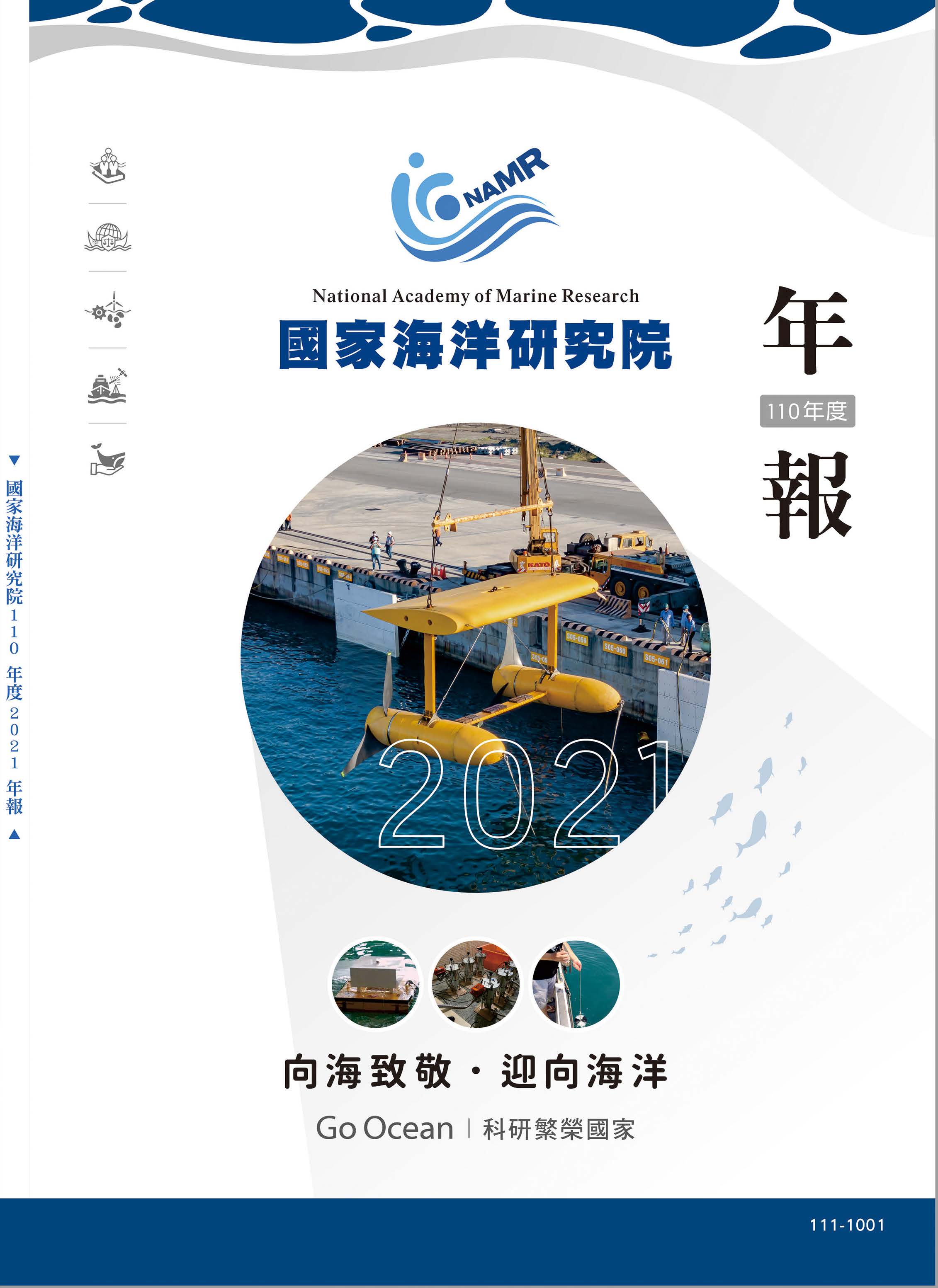 國家海洋研究院110年度(2021)年報