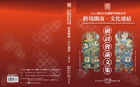 「 2021 閩南文化國際學術研討會」 論文集 