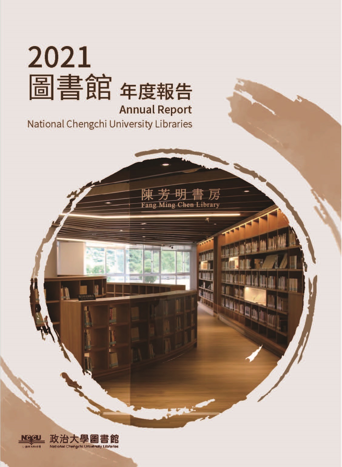 國立政治大學圖書館年度報告 2021
