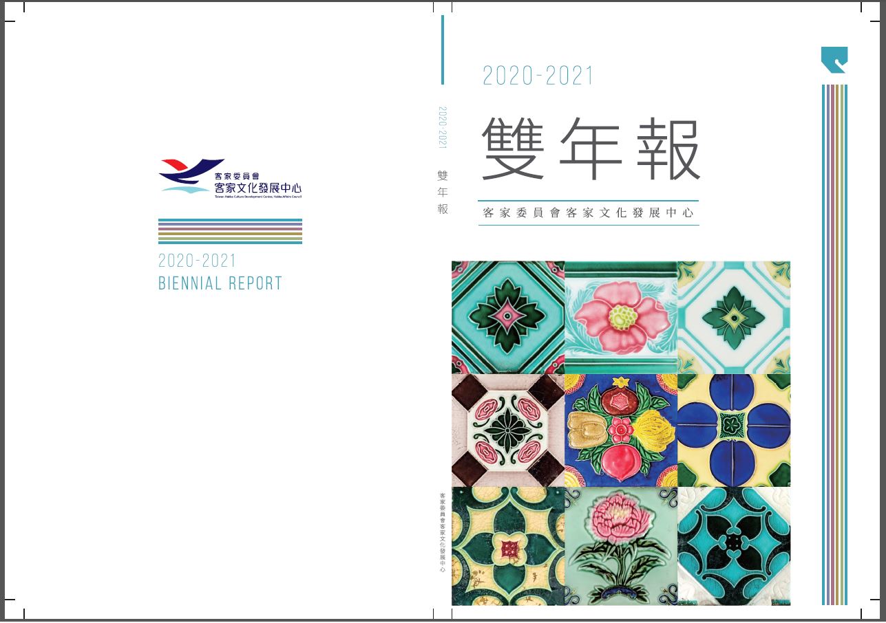 客家委員會客家文化發展中心 2020-2021雙年報