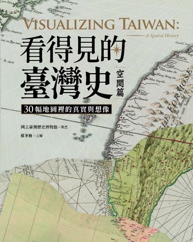 看得見的臺灣史．空間篇：30幅地圖裡的真實與想像