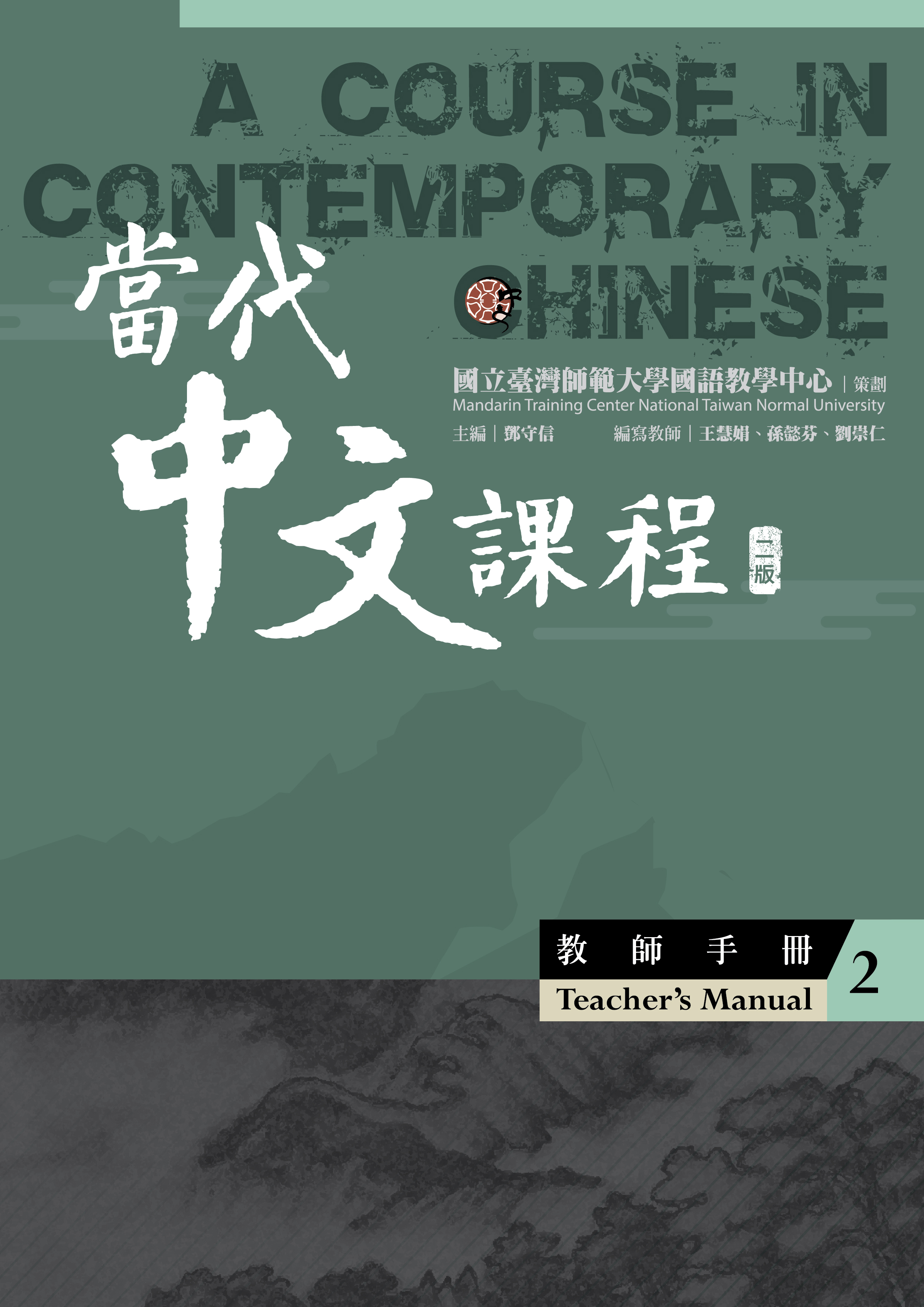 當代中文課程.2, 教師手冊