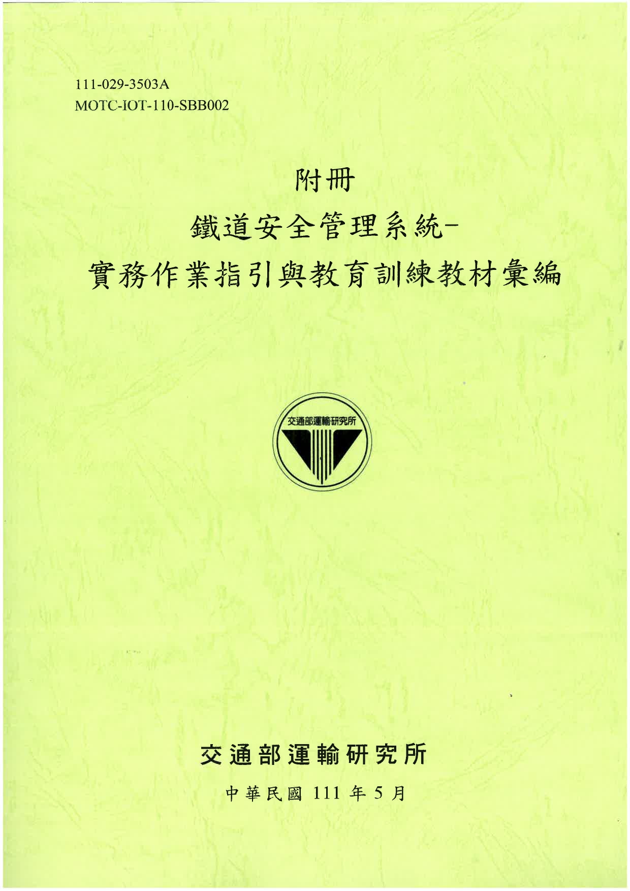 附冊 鐵道安全管理系統-實務作業指引與教育訓練教材彙編 