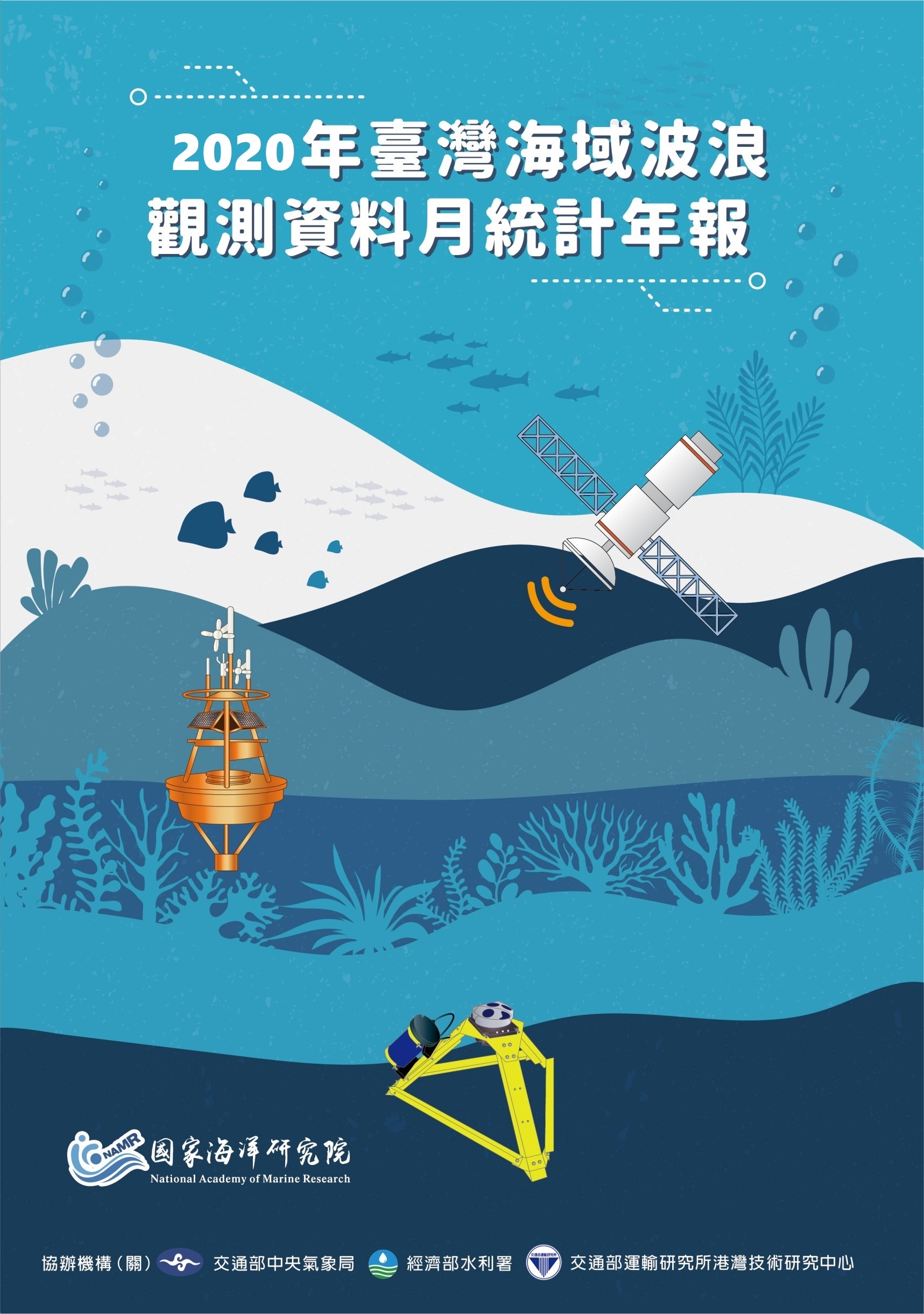 2020年臺灣海域波浪觀測資料月統計年報