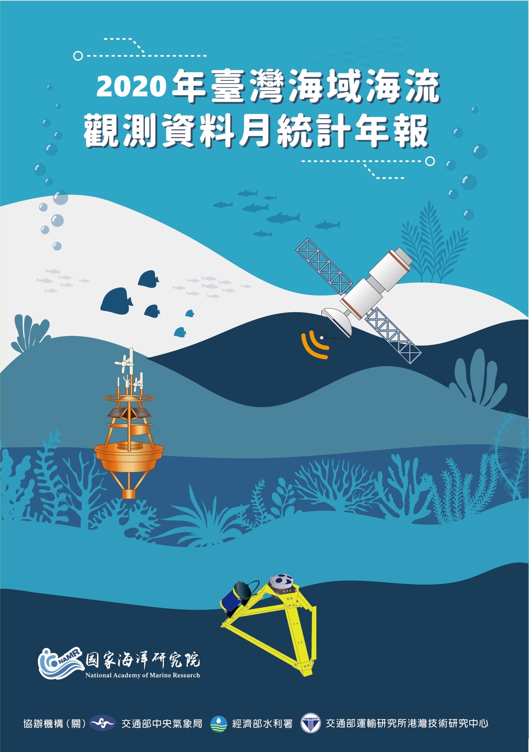 2020年臺灣海域海流觀測資料月統計年報