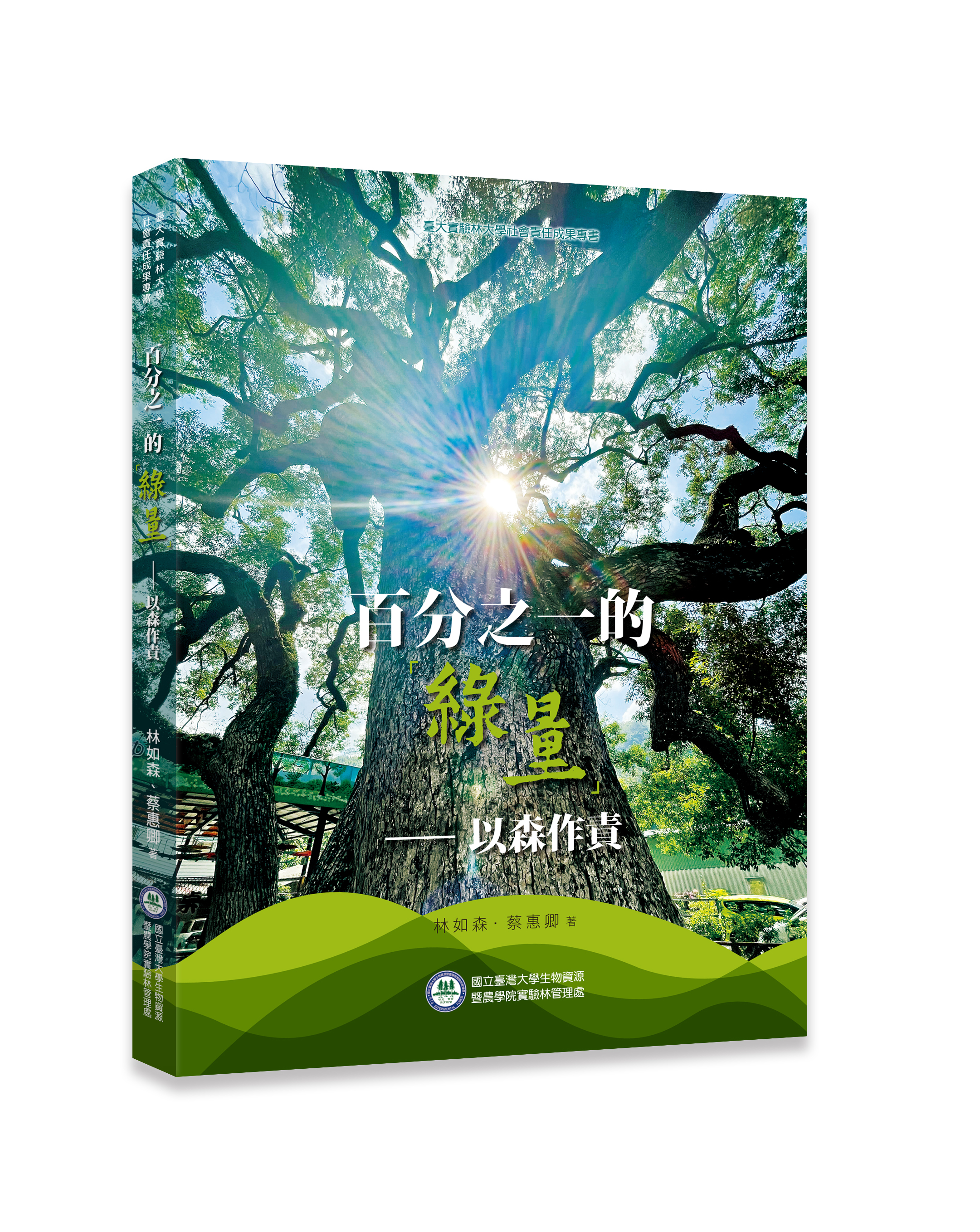 百分之一的「綠量」-以森作責: 臺大實驗林大學社會責任成果專書
