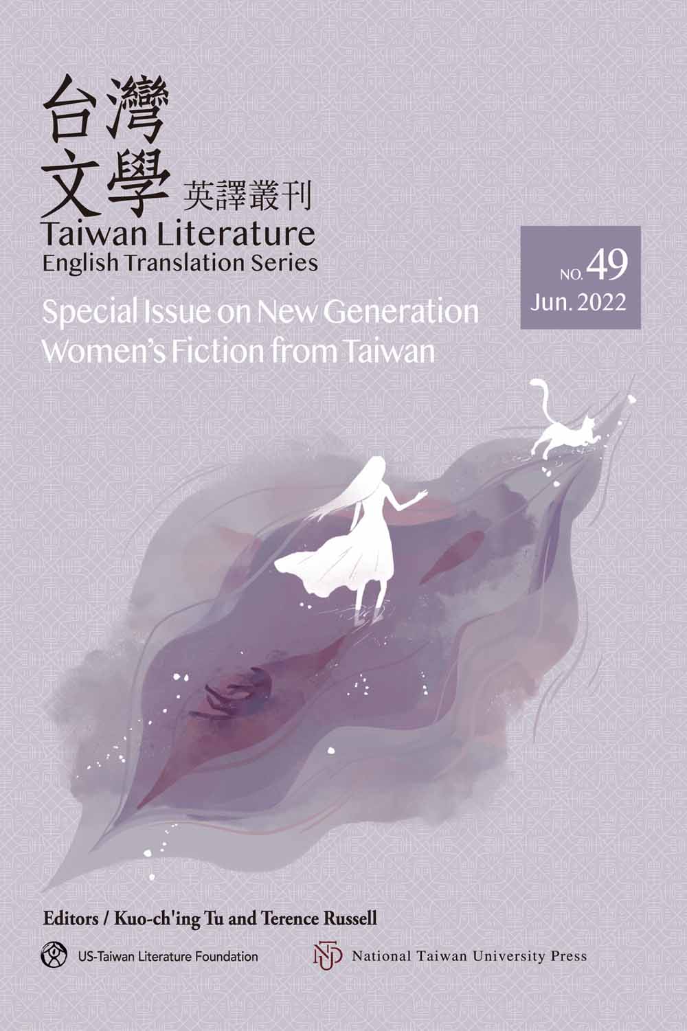 Special Issue on New Generation Women's Fiction from Taiwan台灣文學英譯叢刊(no.49)