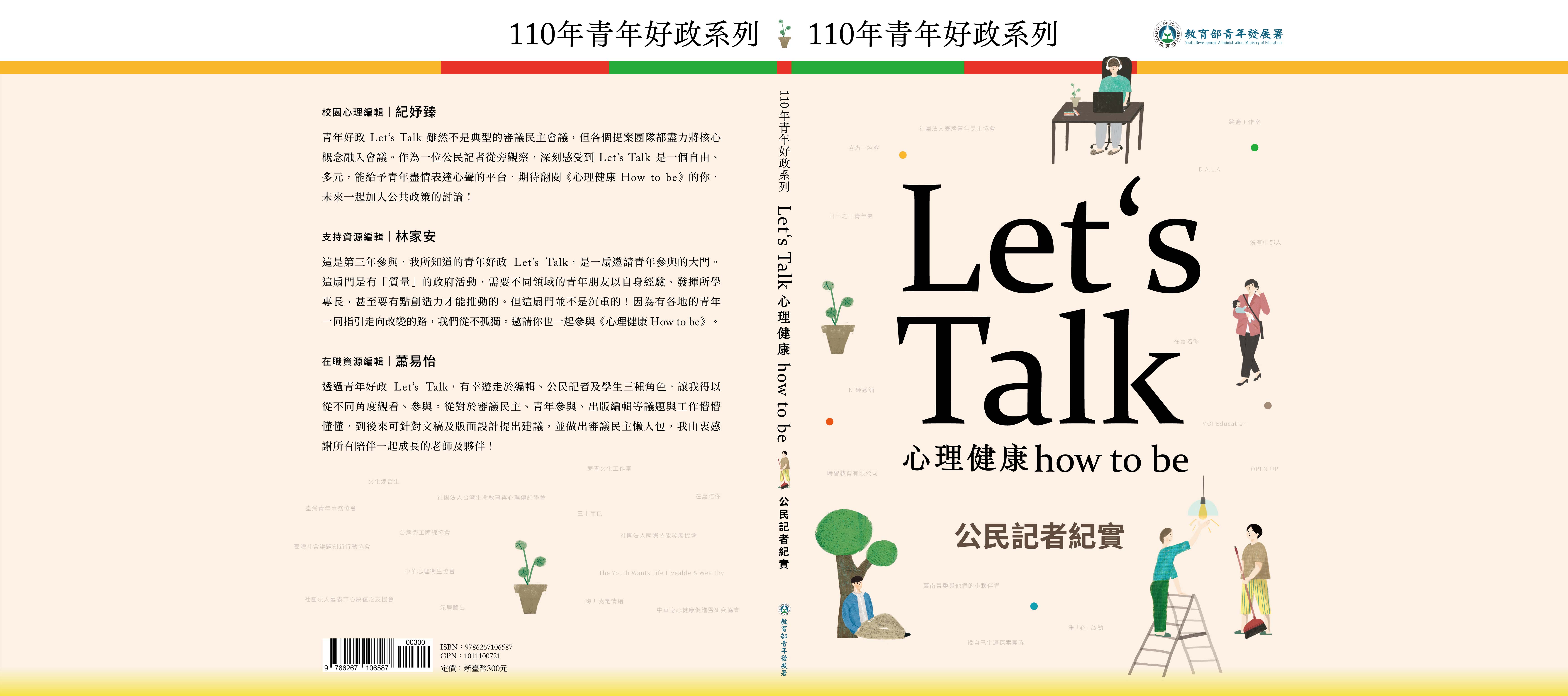 110年青年好政系列Let's Talk心理健康how to be成果專刊