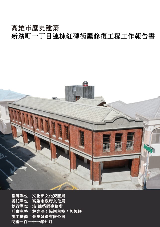 高雄市歷史建築新濱町一丁目連棟紅磚街屋修復工程工作報告書
