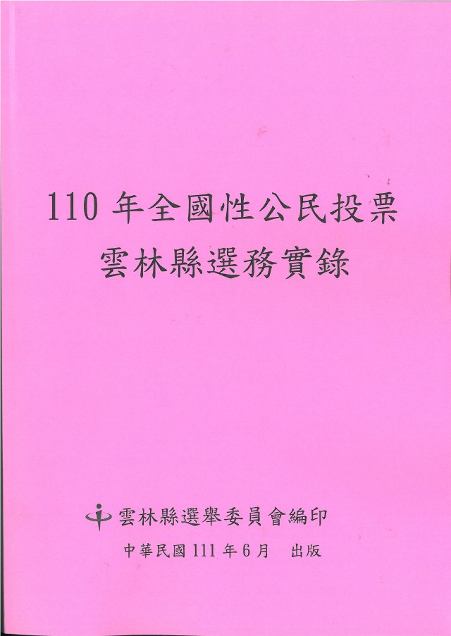 110年全國性公民投票雲林縣選務實錄