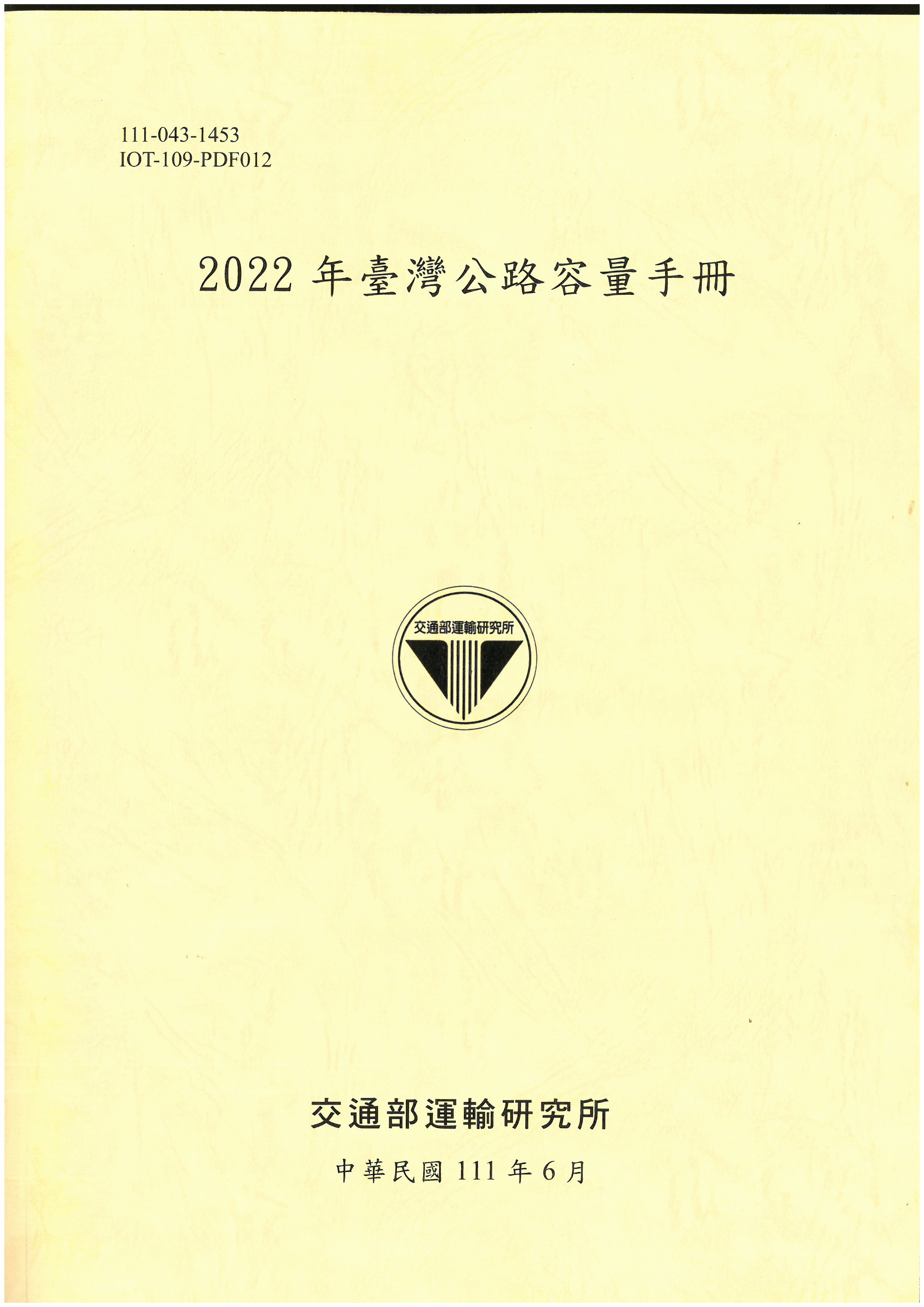 2022年臺灣公路容量手冊