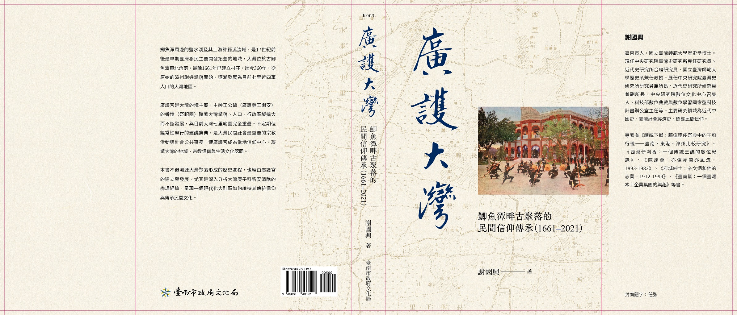 廣護大灣: 鯽魚潭畔古聚落的民間信仰傳承(1661-2021) 