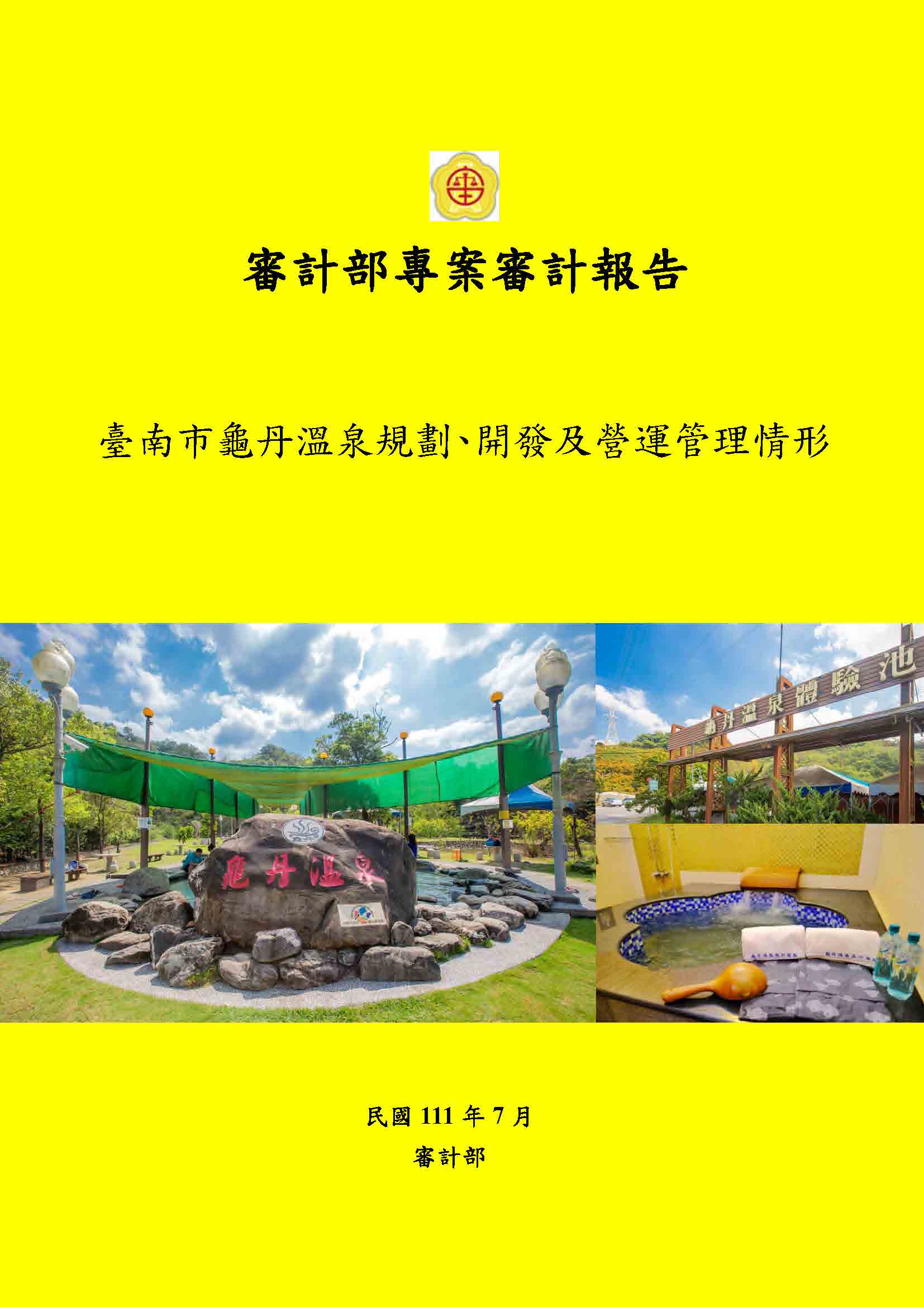 臺南市龜丹溫泉規劃、開發及營運管理情形專案審計報告