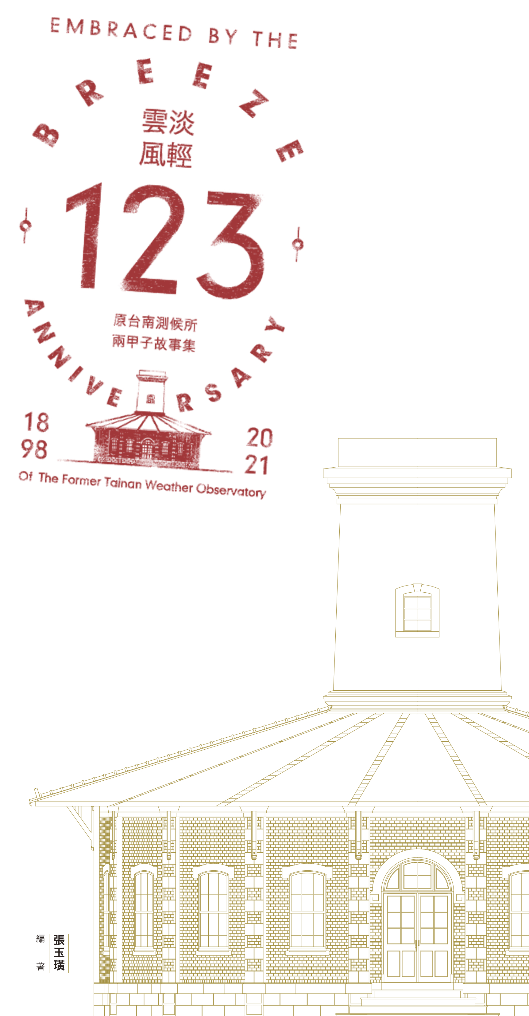 雲淡風輕123--原台南測候所兩甲子故事集1898~2021