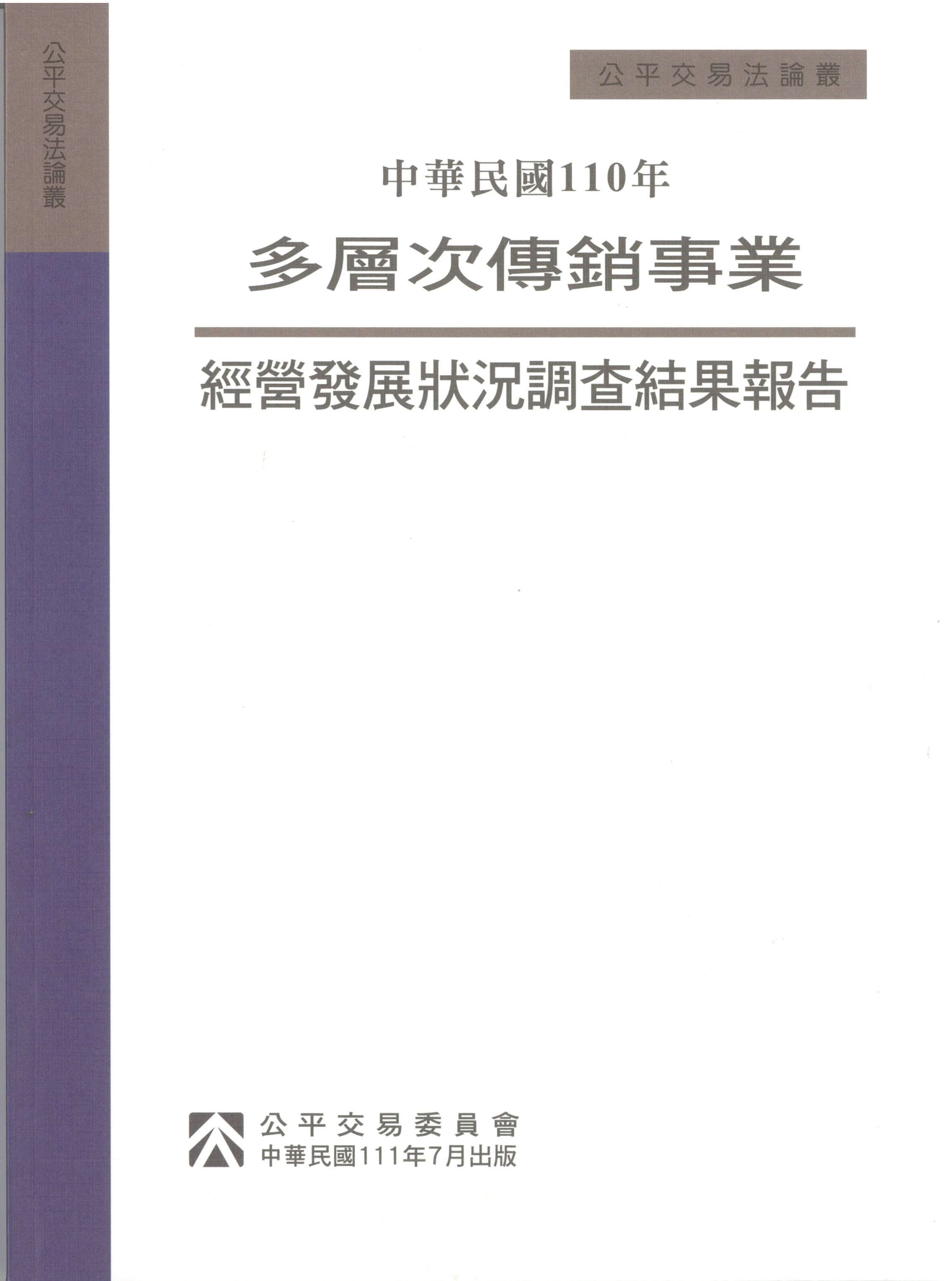 中華民國110年多層次傳銷事業經營發展狀況調查結果報告
