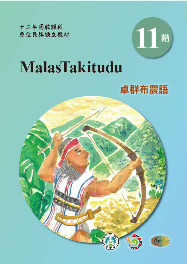 十二年國教原住民族語文教材 卓群布農語 學習手冊 第11階