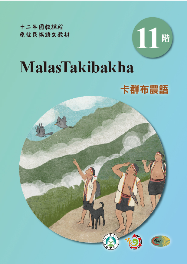 十二年國教原住民族語文教材 卡群布農語 學習手冊 第11階