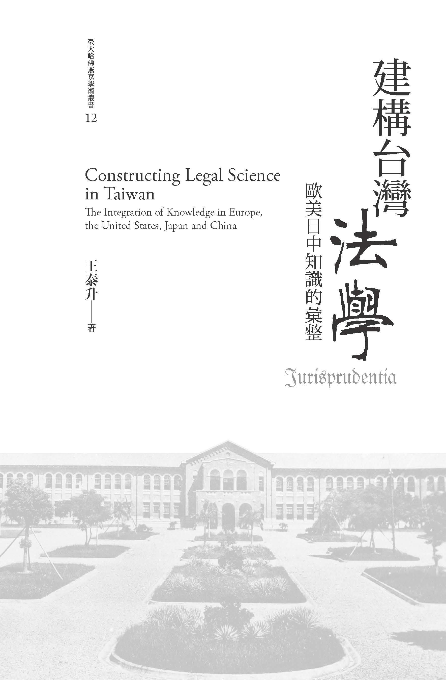 建構台灣法學 : 歐美日中知識的彙整