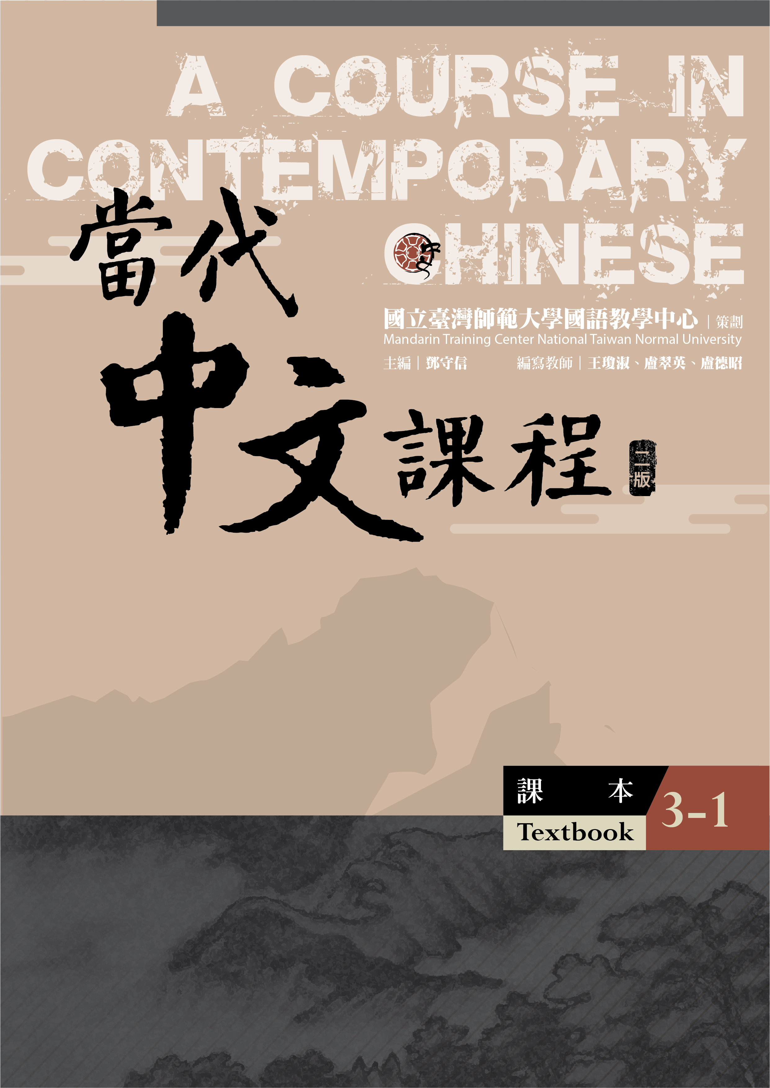 當代中文課程.3, 課本（第1冊）