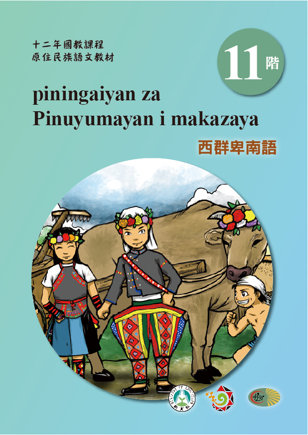 十二年國教原住民族語文教材 西群卑南語 學習手冊 第11階