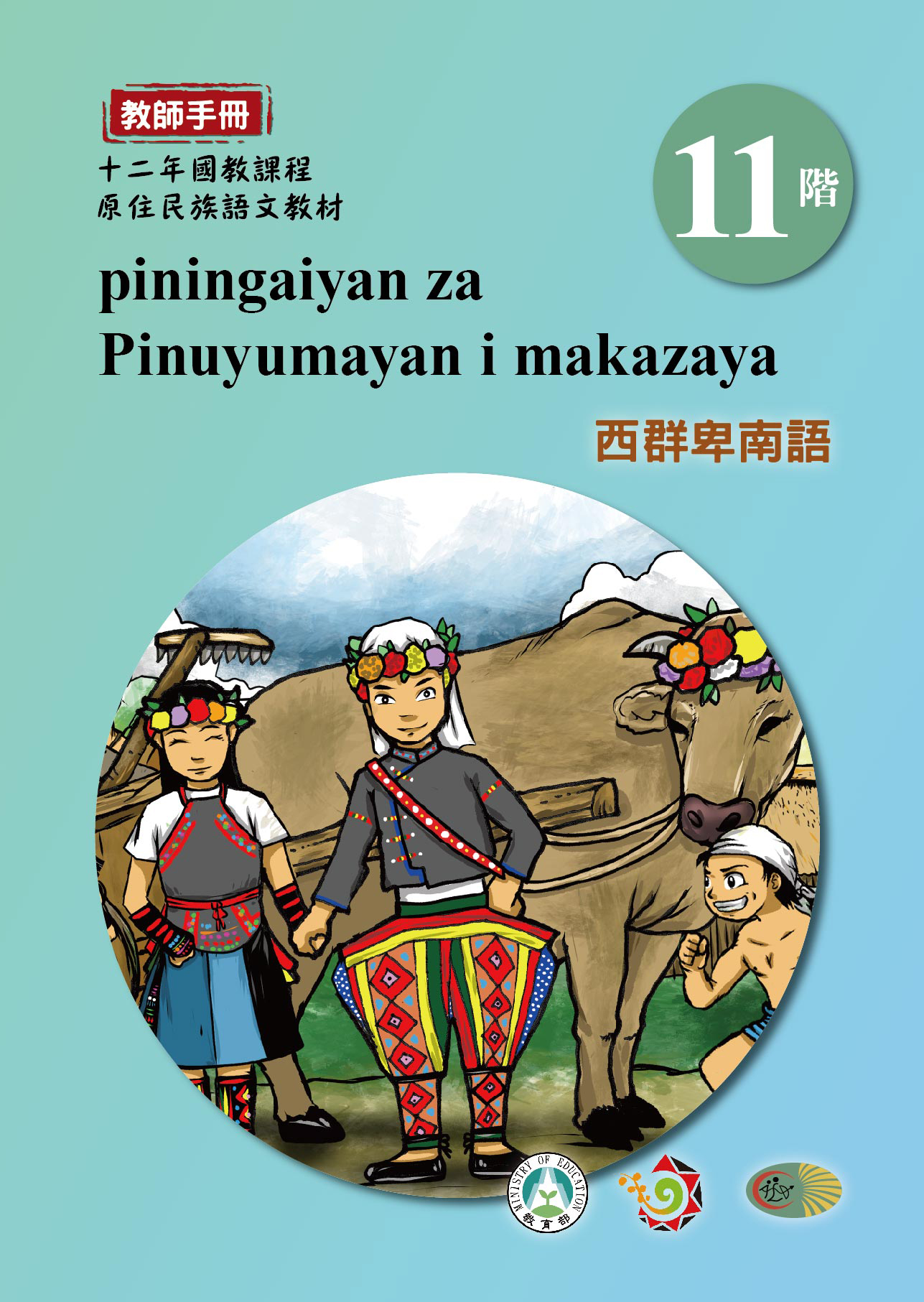 十二年國教原住民族語文教材 西群卑南語 教師手冊 第11階