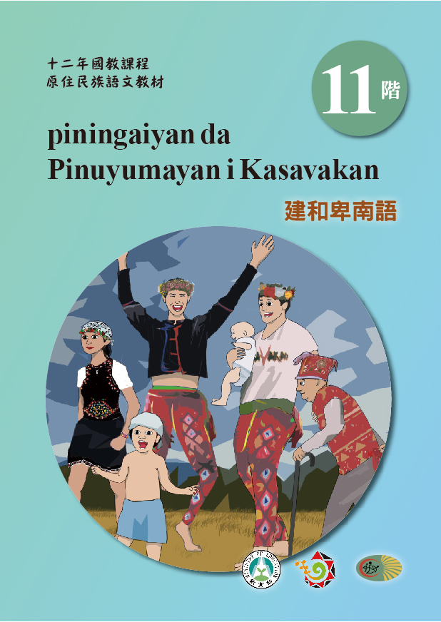 十二年國教原住民族語文教材 建和卑南語 學習手冊 第11階