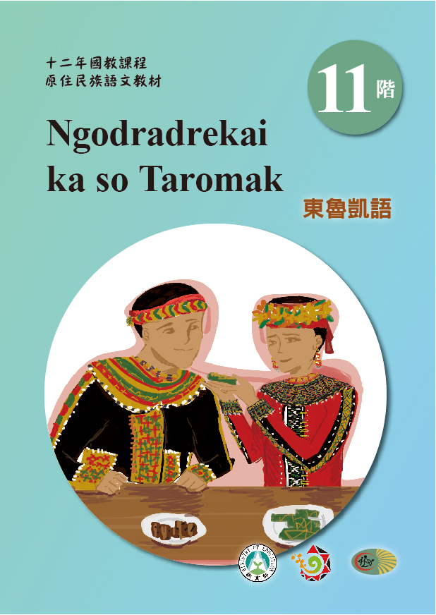 十二年國教原住民族語文教材 東魯凱語 學習手冊 第11階
