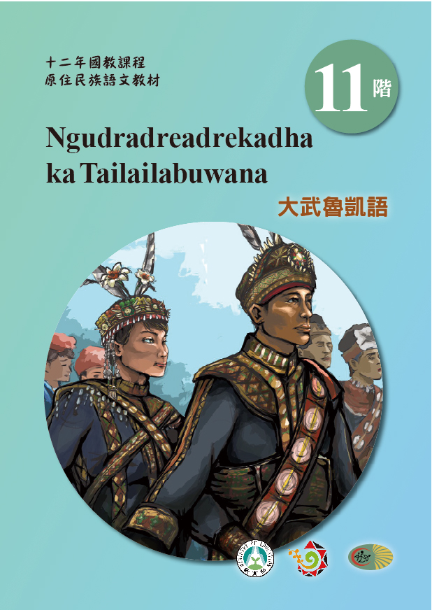 十二年國教原住民族語文教材 大武魯凱語 學習手冊 第11階