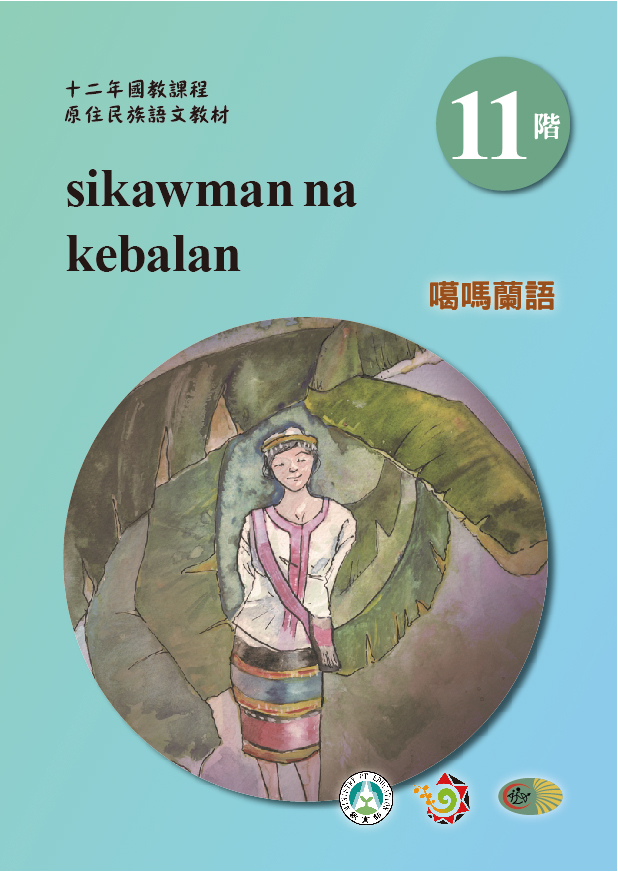 十二年國教原住民族語文教材 噶瑪蘭語 學習手冊 第11階