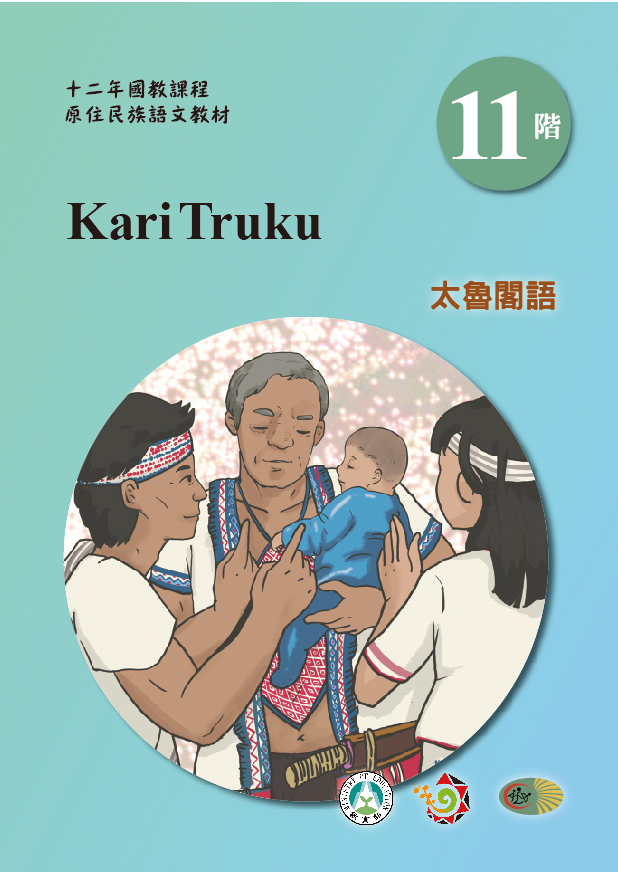十二年國教原住民族語文教材 太魯閣語 學習手冊 第11階