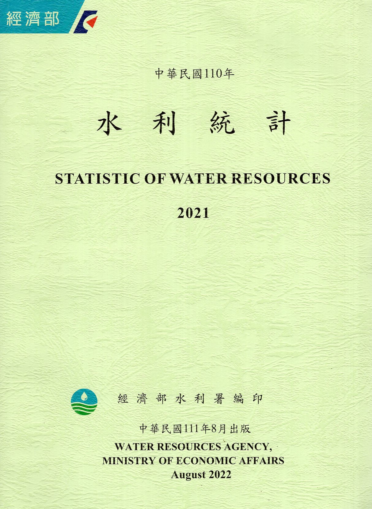 中華民國110年水利統計