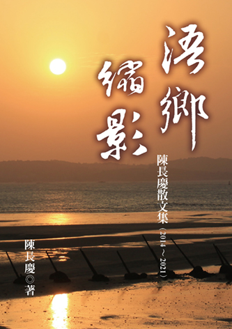 浯鄉縮影-陳長慶散文集(2014～2021)
