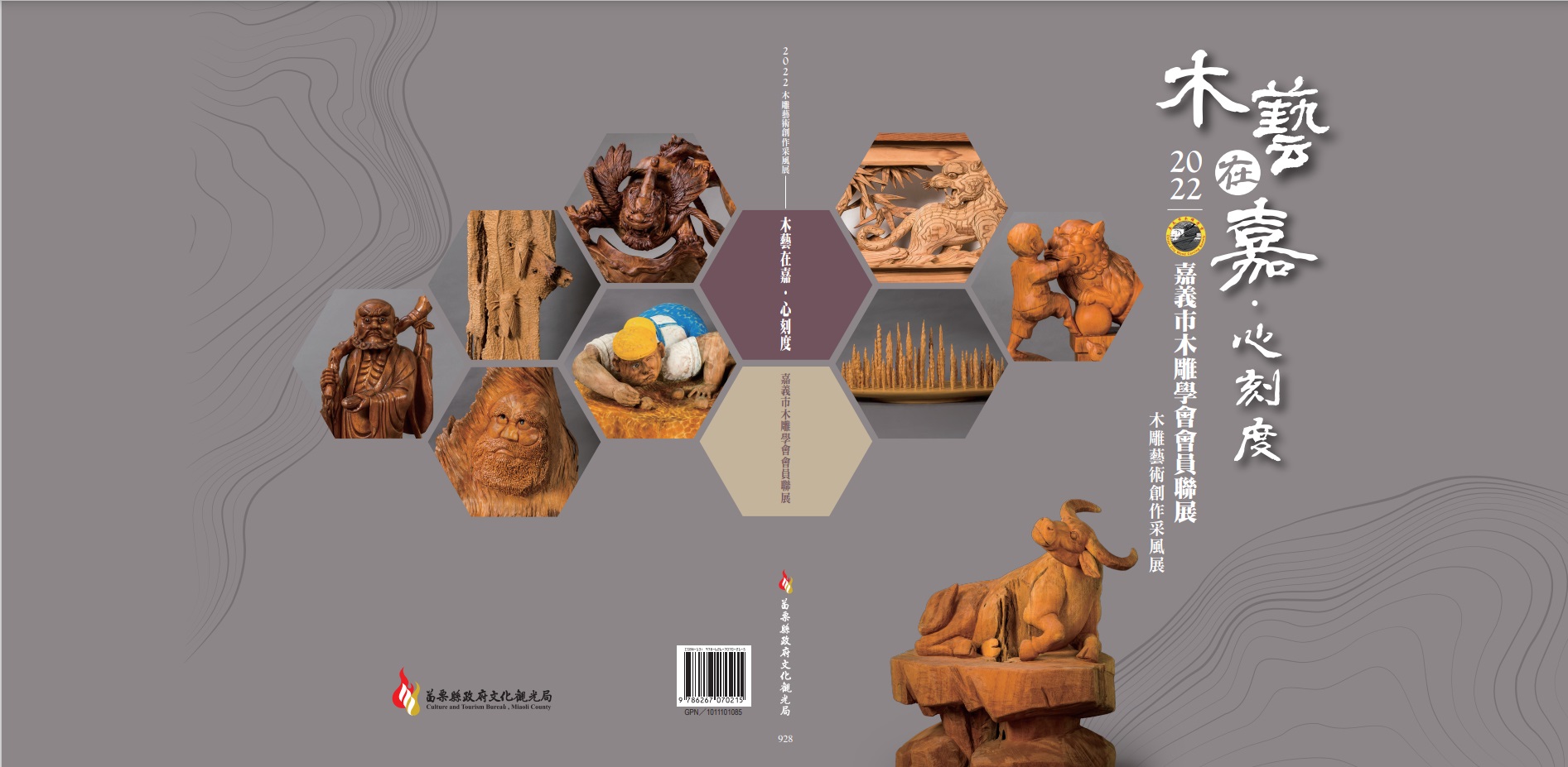 2022木雕藝術創作采風展-木藝在嘉‧心刻度 嘉義市木雕學會會員聯展
