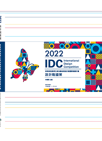2022設計戰國策：教育部鼓勵學生參加藝術與設計類國際競賽計畫專輯