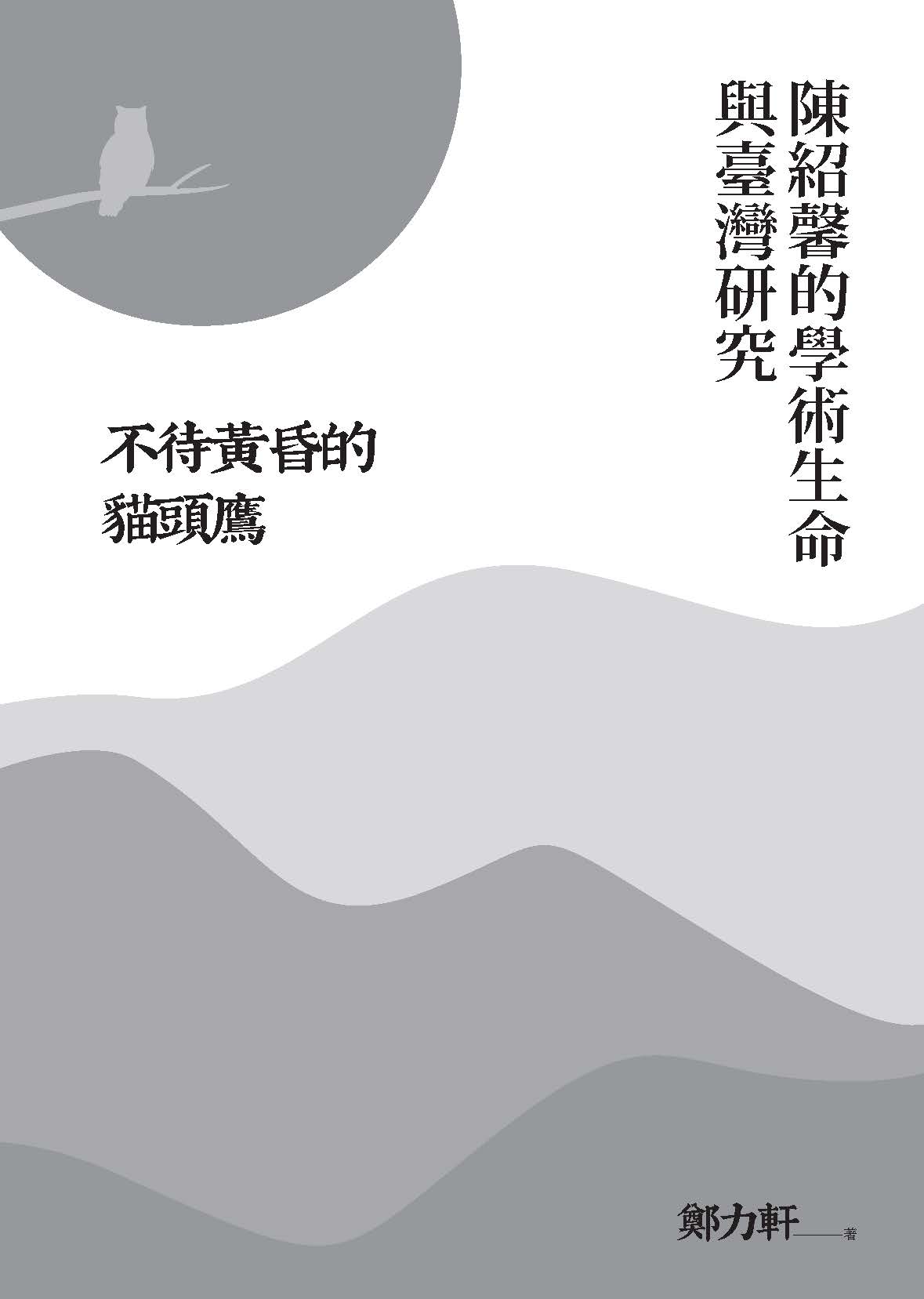 不待黃昏的貓頭鷹 : 陳紹馨的學術生命與臺灣研究