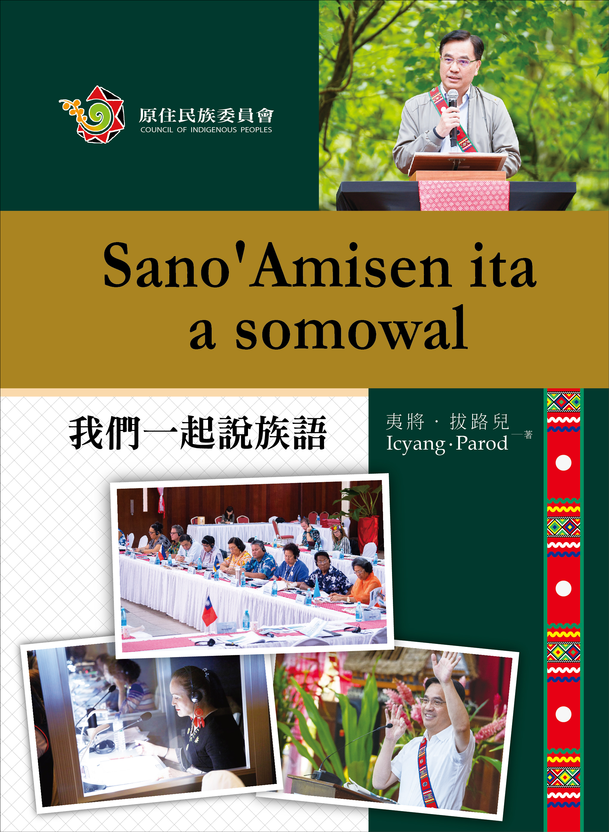 Sano'Amisen ita a somowal我們一起說族語