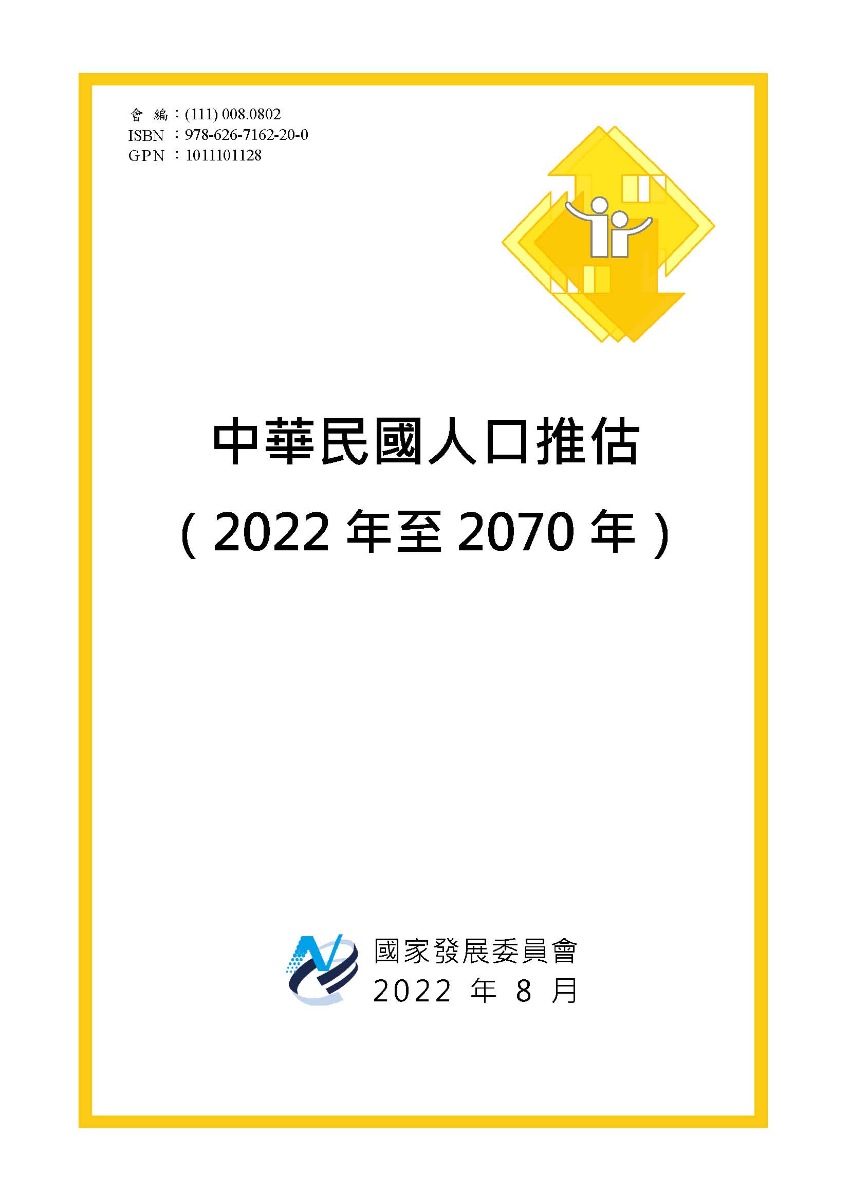 中華民國人口推估（2022年至2070年）