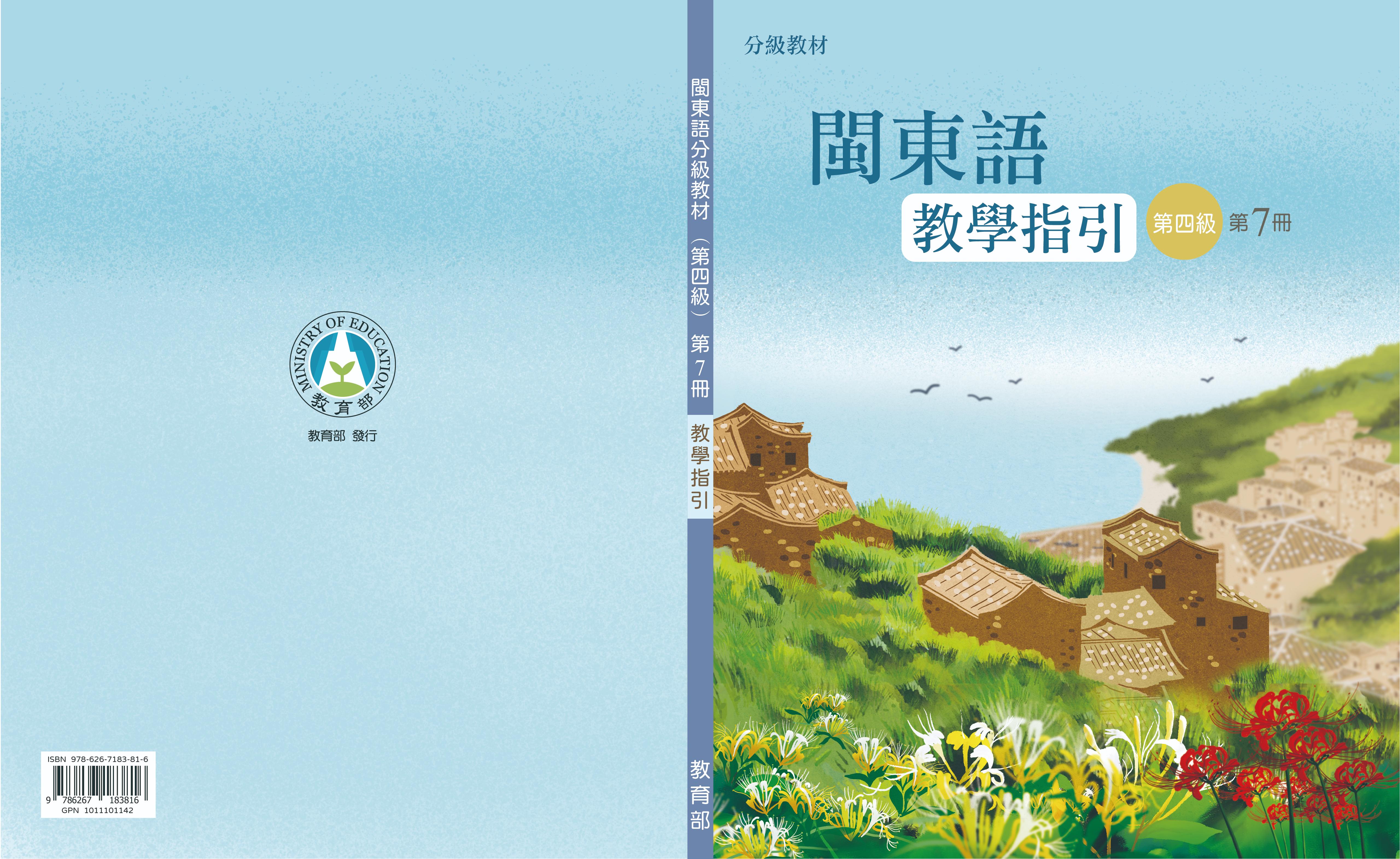 閩東語分級教材教學指引(第四級)第7冊