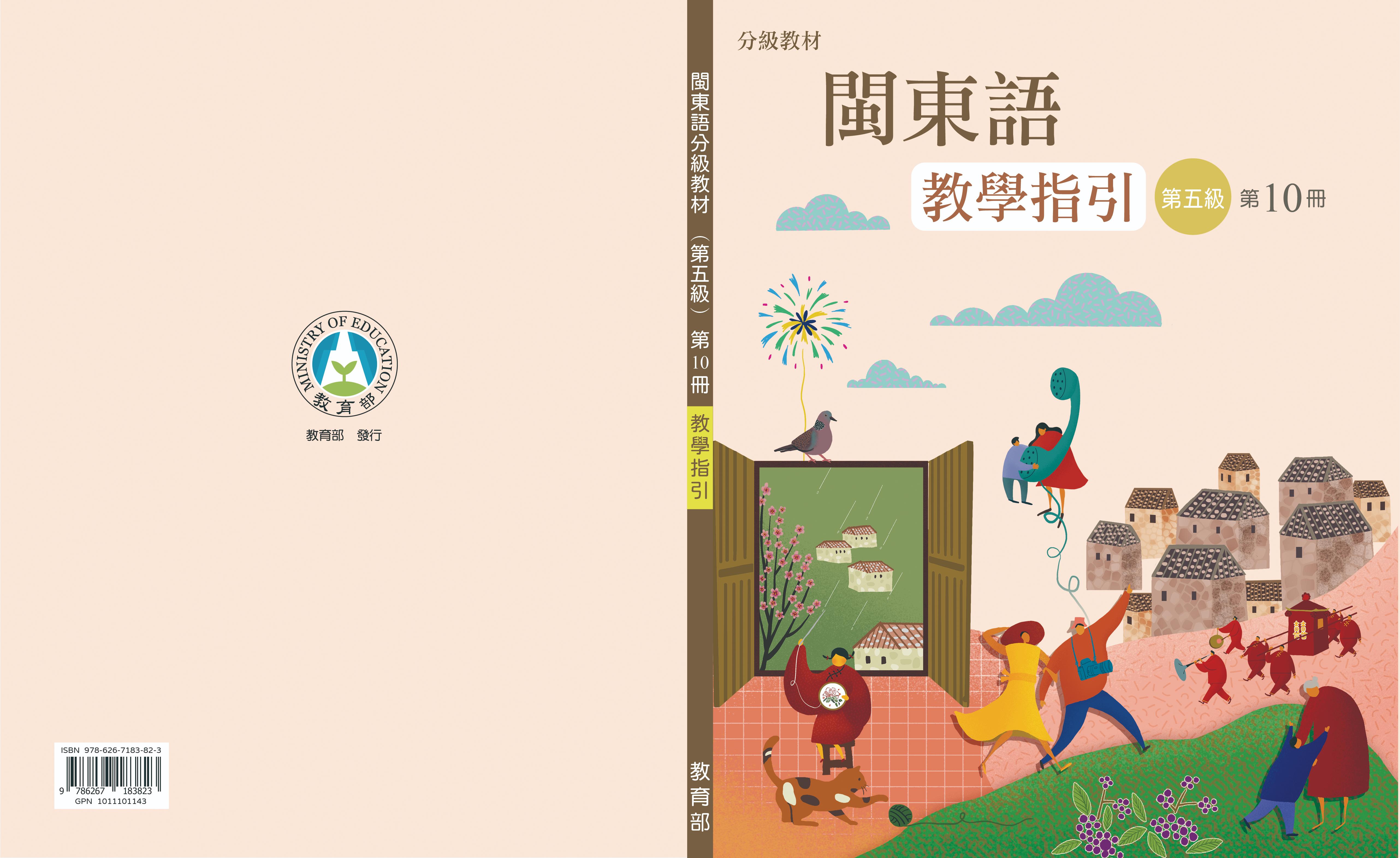 閩東語分級教材教學指引(第五級)第10冊