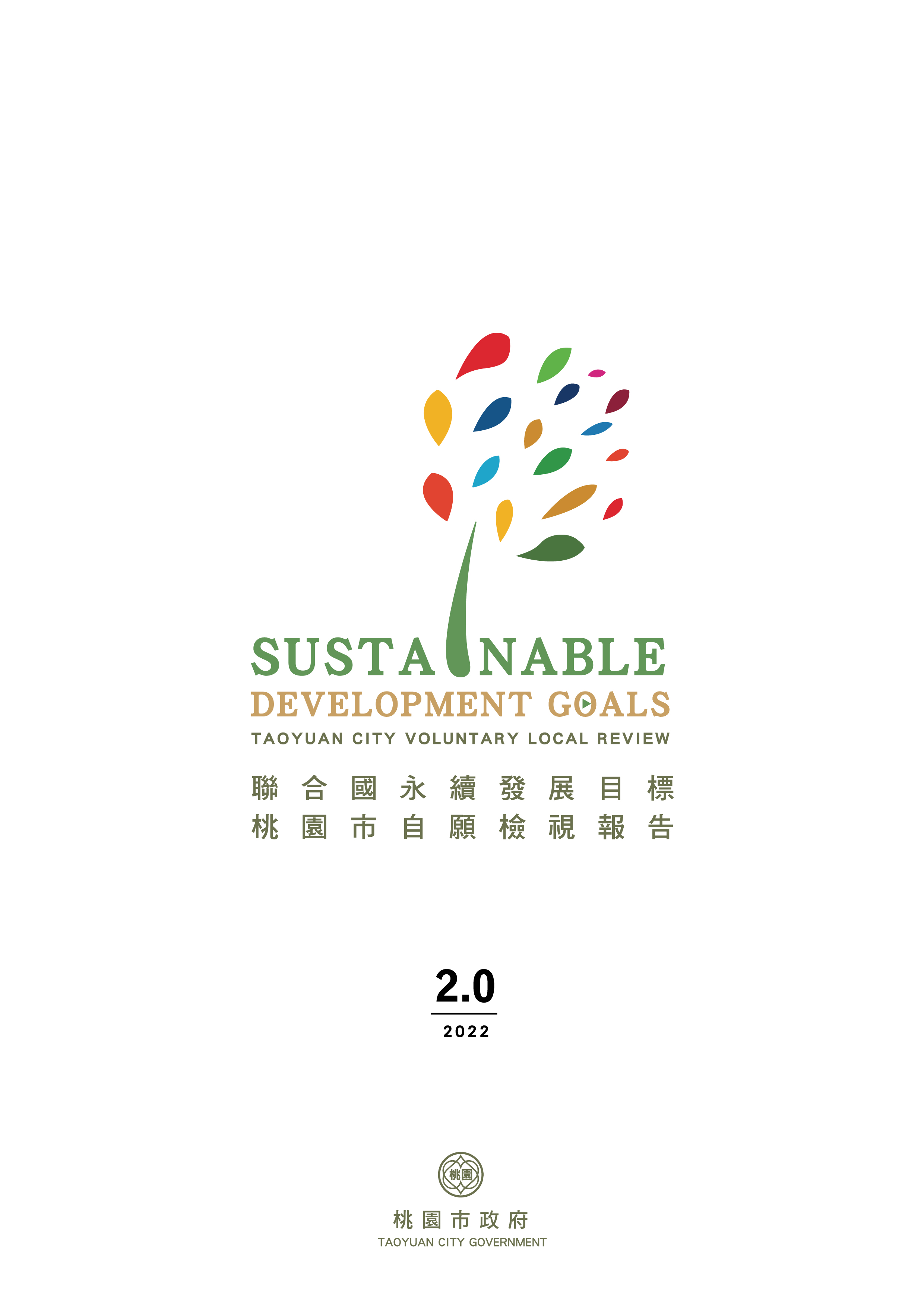 聯合國永續發展目標桃園市自願檢視報告2.0,2022