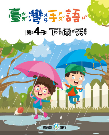 臺灣手語. 第4冊, 下雨天